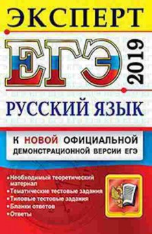 Книга ЕГЭ Русс.яз. Эксперт Васильевых И.П., б-714, Баград.рф